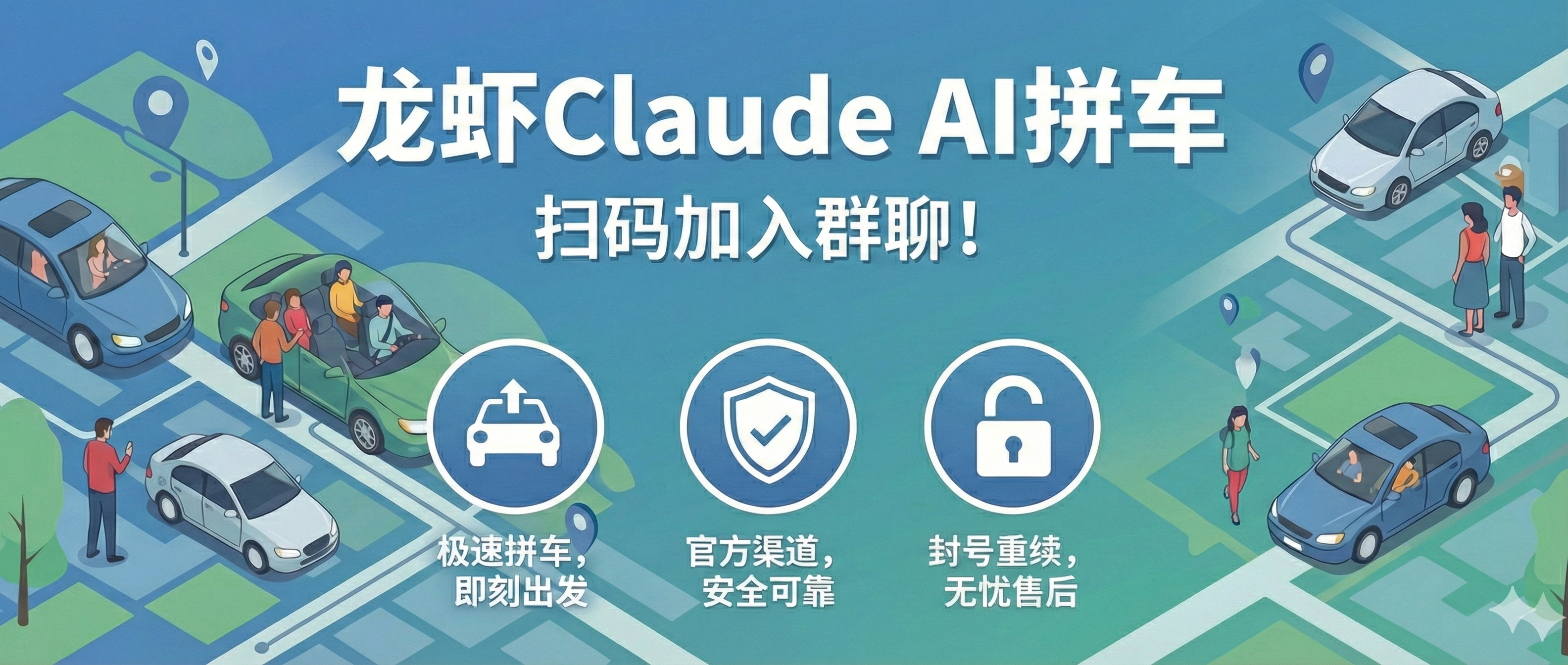 龙虾 Claude AI 拼车 — 扫码加入群聊