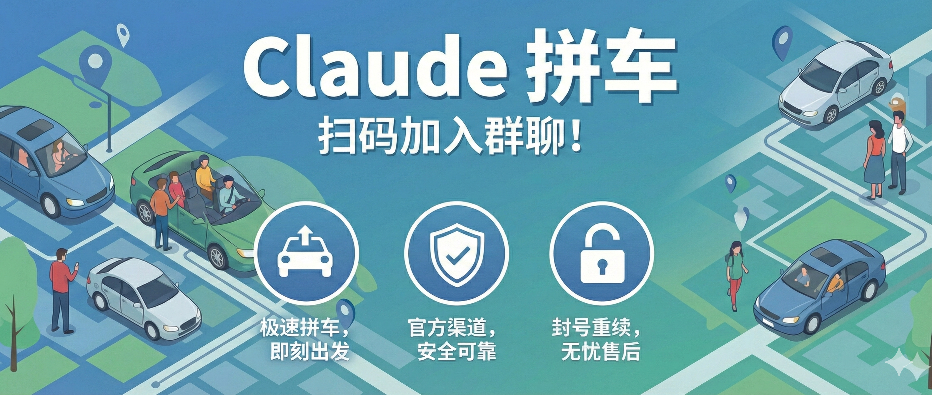 Claude 拼车 — 扫码加入群聊