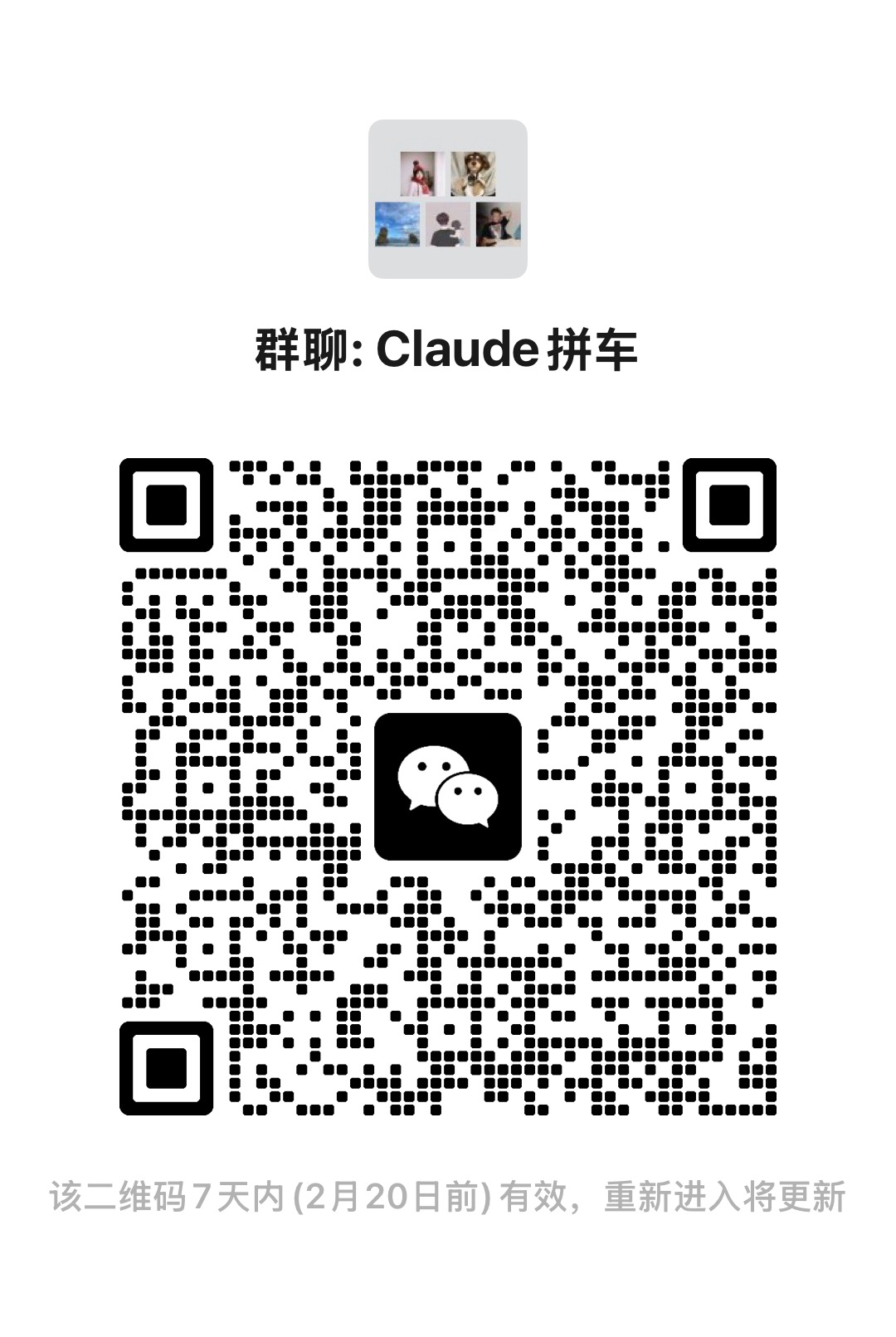 Claude 拼车群